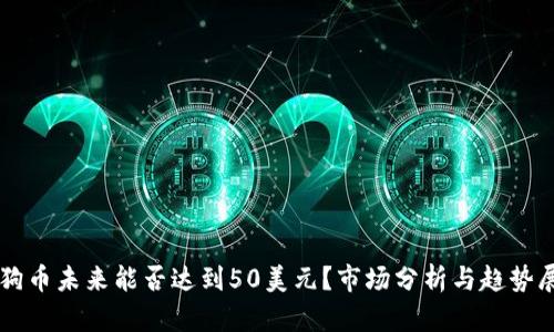 狗狗币未来能否达到50美元？市场分析与趋势展望