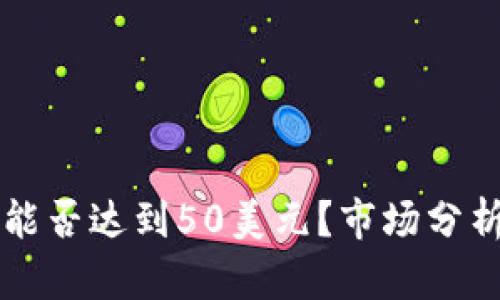 狗狗币未来能否达到50美元？市场分析与趋势展望