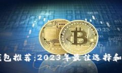 虚拟币钱包推荐：2023年最