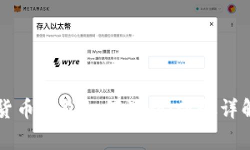 ### 数字货币钱包如何注销：步骤详解及注意事项