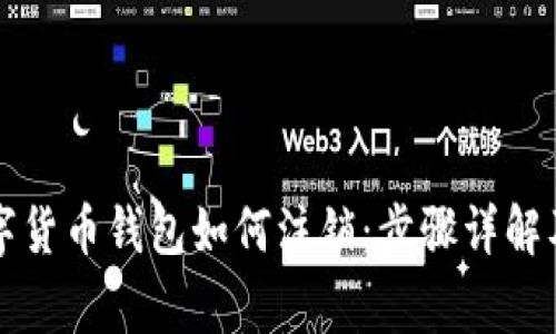 ### 数字货币钱包如何注销：步骤详解及注意事项
