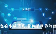 波币钱包安卓版下载：轻