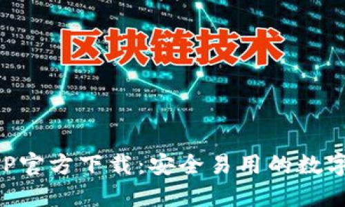 虚拟币钱包APP官方下载:安全易用的数字货币管理工具