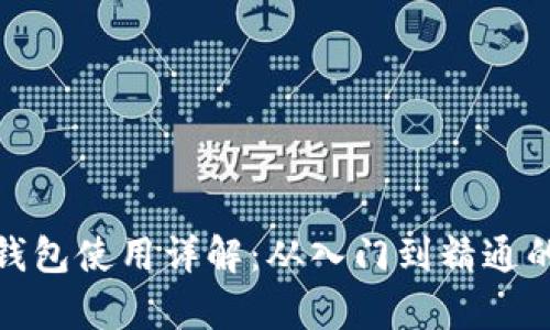 数字货币钱包使用详解:从入门到精通的教学视频