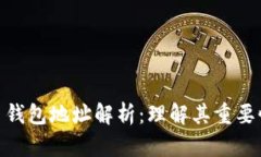 数字货币钱包地址解析：