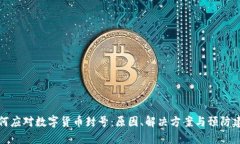 如何应对数字货币封号：