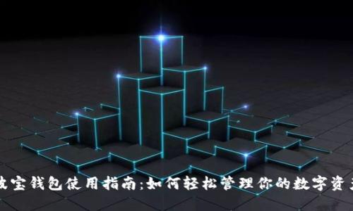 波宝钱包使用指南:如何轻松管理你的数字资产