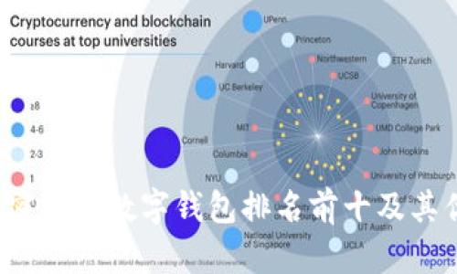 2023年加密货币数字钱包排名前十及其优缺点分析