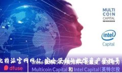 比特派官网网站：安全便