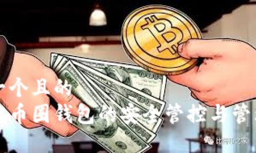 思考一个且的  
区块链币圈钱包的安全管控与管理技巧