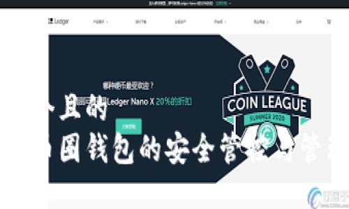 思考一个且的  
区块链币圈钱包的安全管控与管理技巧