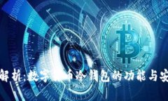 全面解析：数字货币冷钱