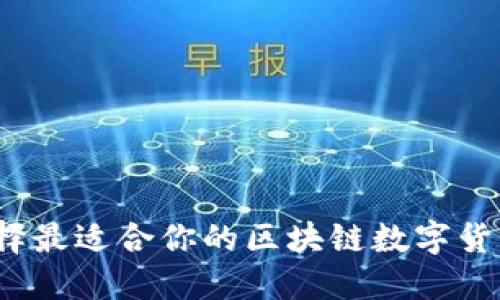如何选择最适合你的区块链数字货币钱包？