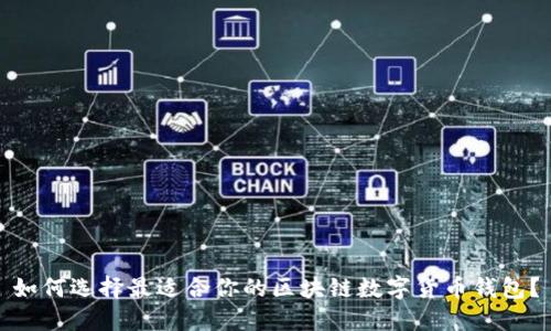 如何选择最适合你的区块链数字货币钱包？