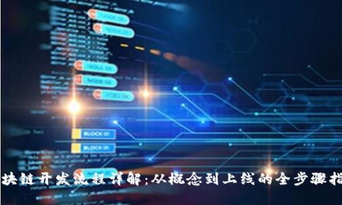 区块链开发流程详解:从概念到上线的全步骤指南