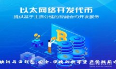 区块链与云钱包：安全、
