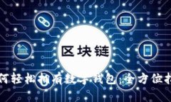 如何轻松拥有数字钱包：