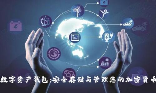 数字资产钱包：安全存储与管理您的加密货币
