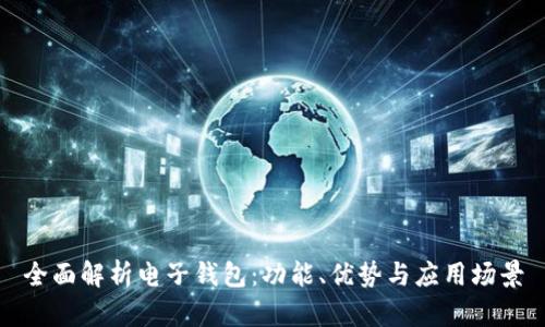全面解析电子钱包：功能、优势与应用场景