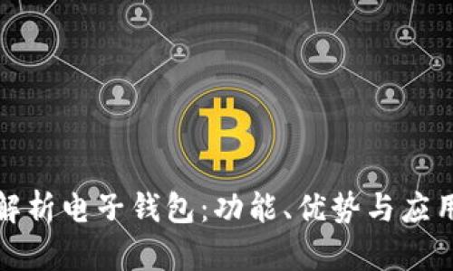 全面解析电子钱包：功能、优势与应用场景