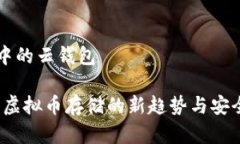 虚拟币中的云钱包云钱包