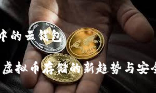 虚拟币中的云钱包
云钱包:虚拟币存储的新趋势与安全性分析