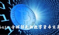 Coinbase：全球领先的数字货