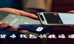 如何利用数字货币钱包快