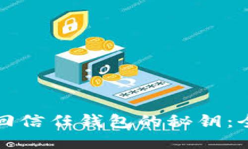 如何找回信任钱包的秘钥：全面指南