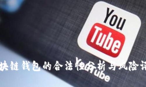 区块链钱包的合法性分析与风险评估