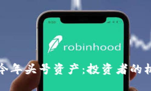 加密币成今年头号资产:投资者的机遇与挑战