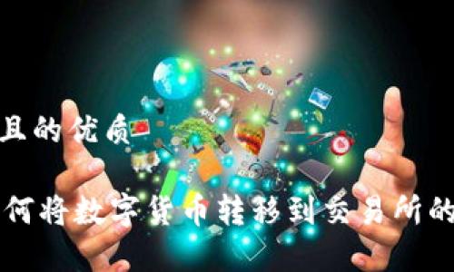 思考一个且的优质
IM钱包如何将数字货币转移到交易所的简单步骤