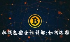 虚拟币手机钱包安全性详