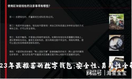 2023年最推荐的数字钱包：安全性、易用性全解析