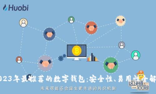 2023年最推荐的数字钱包：安全性、易用性全解析