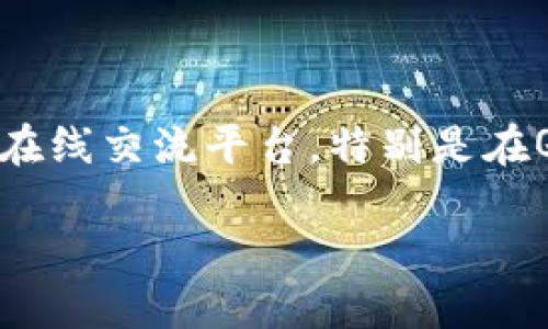 思考用户搜索意图
在探索“Pi币QQ交流群”这个主题时,我们可以确定用户的主要意图是寻找有关Pi Network(Pi币)社区的在线交流平台,特别是在QQ社交应用程序中。用户可能希望通过加入交流群获得最新信息、交流想法、分享经验,甚至获取投资建议。
如何加入Pi币QQ交流群,获取最新资讯与交流机会