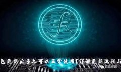区块链钱包更新后多久可
