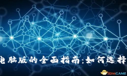 数字货币钱包电脑版的全面指南:如何选择、设置与安全性