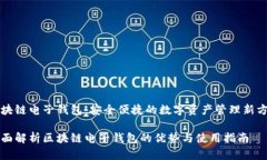 区块链电子钱包：安全便