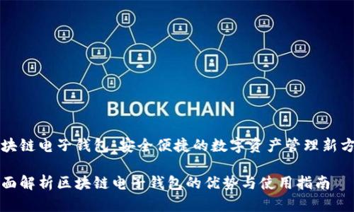 区块链电子钱包：安全便捷的数字资产管理新方式

全面解析区块链电子钱包的优势与使用指南