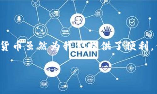 jiaotong加密货币的钱包在哪里下载/jiaotong

加密货币钱包,数字货币,比特币钱包,区块链技术/guanjianci

加密货币钱包的基本概念
在进入加密货币的世界之前，我们需要先了解什么是加密货币钱包。简而言之，加密货币钱包就像是你在现实生活中使用的银行账户，不同之处在于它是虚拟的，并且用于存储和管理你的数字资产。电子钱包有各种形式，包括软件钱包、硬件钱包和纸钱包，每种类型都有其独特的特点和安全性。

加密货币钱包的种类
在寻找下载加密货币钱包之前，了解各种类型的钱包是很重要的。我们可以将加密货币钱包分为以下几类：

ul
    li软件钱包：通常是应用程序或网页形式，方便使用，适合日常交易。例如，Coinbase和Exodus就是两个较为流行的软件钱包。/li
    li硬件钱包：设备形式的钱包，相较于软件钱包更加安全。代表性产品有Ledger和Trezor，非常适合长期持有大额资产的用户。/li
    li纸钱包：将密钥纸质化存放，安全性极高，但在使用上较为复杂。适合那些对安全性要求极高的人士。/li
/ul

下载加密货币钱包的途径
现在让我们进入重点话题：如何下载加密货币钱包。不同种类的钱包，下载的途径也有所不同。以下是一些建议和步骤：

h4软件钱包的下载/h4
1. 确定需求：首先，你要根据自己的需求选择适合的软件钱包，例如是否支持多种加密货币、用户界面友好程度、是否有手机应用等。
2. 官方网站：访问官方主页，寻找下载链接。一定要确保是官网下载，以免下载到恶意软件。
3. 安装：根据网站的指示下载并安装应用，部分钱包可能需要创建账户或进行身份验证。

h4硬件钱包的获取/h4
1. 在线购买：大多数知名品牌的硬件钱包可以通过他们的官方网站或知名电商平台购买。
2. 安全设置：硬件钱包通常会附带使用手册，按照说明进行设置和安全性配置，以保护你的密钥。

h4纸钱包的制作/h4
1. 在线生成：访问某些提供纸钱包生成服务的网站，比如Bitaddress.org。在安全的网络环境下生成你的纸钱包，确保不会被他人监视。
2. 打印和保存：将生成的纸钱包打印出来，并妥善保管，切勿随意丢弃或让他人看到。

安全性的重要性
在讨论下载加密货币钱包时，安全性无疑是个不可忽视的话题。网络上有很多黑客和诈骗者，时刻威胁着用户的资产安全。以下是建议你可以采取的一些措施：

ul
    li开启双重验证：许多数字钱包提供双重验证功能，务必开启，以增加账户的安全层级。/li
    li定期更新：定期更新你的钱包应用和操作系统，以防止潜在的网络安全漏洞。/li
    li备份密钥：定期备份钱包和私钥，确保在设备丢失或损坏时能够迅速恢复。/li
/ul

如何选择适合自己的钱包
选择钱包时，用户常常会感到无从下手。面对市场上形形色色的加密货币钱包，有几个关键因素可帮助你做出明智的选择：

ul
    li资产种类：如果你计划投资多种币种，选择能够支持多种数字资产的钱包，例如支持比特币、以太坊和其他小众币种的钱包。/li
    li使用便捷性：用户界面友好、操作简单的钱包通常更受欢迎，尤其是对新用户来说，他们需要一个易于上手的工具。/li
    li用户评价：研究其他用户的评价和反馈，这会帮助你判断钱包是否靠谱。/li
/ul

加密货币钱包的常见问题
在使用加密货币钱包的过程中，用户常常会遇到一些问题。以下是几个常见问题以及解答：

h41. 如何恢复一个丢失的钱包？/h4
如果你不小心丢失了钱包，可以通过以下步骤尝试恢复：
ul
    li利用备份：如果你之前备份了钱包，使用备份文件进行恢复是最直接的方法。/li
    li找回恢复助记词：如果你在设置钱包时记录了助记词，可以用它们来恢复钱包。/li
    li联系客服：如果以上方法都不能解决，可以联系钱包的客服支持，获取帮助。/li
/ul

h42. 如何提高钱包的安全性？/h4
提高钱包安全性的措施有很多，以下是一些有效的方法：
ul
    li使用硬件钱包：对于大额资产，建议使用硬件钱包来进行存储，确保资产的安全。/li
    li警惕网络钓鱼：不要轻信陌生链接和邮件，始终在官网进行操作和下载。/li
    li定期检查账户活动：定期检查你的交易记录，确保没有异常交易的发生。/li
/ul

总结
下载适合自己的加密货币钱包对于投资者来说至关重要。了解各种钱包的特点、下载途径及选购建议，可以帮助用户更安全、便捷地管理他们的数字资产。加密货币虽然为我们提供了便利，但同时也带来了风险，因此在使用的过程中，我们更应该关注安全性。希望通过本文的介绍，你能清楚地知道在哪下载加密货币钱包，并选择到适合自己的钱包。

而在这个飞速发展的数字货币市场中，保持警惕、灵活应对变化，定期学习相关知识，将有助于你在这个新兴的领域内游刃有余。