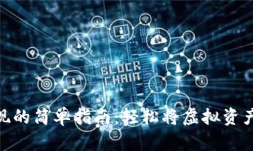 数字货币提现的简单指南:轻松将虚拟资产转化为现金