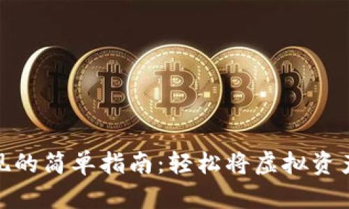 数字货币提现的简单指南:轻松将虚拟资产转化为现金