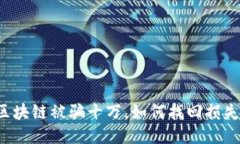 区块链被骗十万，如何找