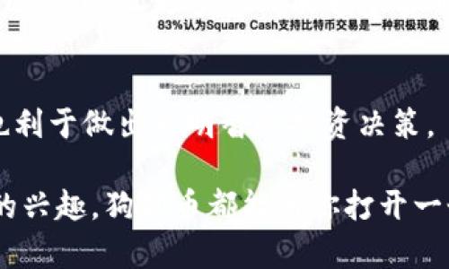   如何轻松找到狗狗币官网登录入口？ / 

 guanjianci 狗狗币，狗狗币官网，狗狗币登录，狗狗币交易 /guanjianci 

引言
在这个数字货币风潮席卷全球的时代，狗狗币以其幽默背后蕴藏的投资潜力，成为了许多人关注的焦点。作为一种基于社交媒体文化的加密货币，狗狗币不仅仅是一种投机工具，它更代表了一种独特的网络文化和社区意识。然而，面对琳琅满目的数字货币，很多人对于如何安全登录狗狗币官网仍然感到困惑。接下来，我们将全面解析狗狗币官网登录入口的相关信息，帮助您顺畅地进入这个有趣的虚拟货币世界。

狗狗币简介
狗狗币（Dogecoin）最初是以一种玩笑的方式推出的数字货币，它的logo是一只可爱的柴犬，吸引了无数网友的关注。尽管起初旨在作为一种轻松、友好的货币形式，但随着社区的壮大和众多支持者的加入，狗狗币逐渐发展为一种具有投资价值的加密货币。它的特性在于交易便捷、手续费低廉，适用于打赏、捐赠等多种场景。

狗狗币官网的作用
狗狗币官网不仅是获取狗狗币最新资讯的门户，也是用户登录、交易和管理他们的狗狗币资产的地方。在官网中，用户可以找到关于狗狗币的最新新闻、市场动向以及使用教程。这使得狗狗币官网成为数字货币爱好者必不可少的资源中心。

如何安全登录狗狗币官网
访问官方渠道是确保您的资产安全的第一步。一般情况下，您可以通过以下步骤确保安全登录狗狗币官网：
ol
    li确保您在可信任的网络环境中访问官网，避免在公共Wi-Fi下进行敏感操作。/li
    li在浏览器中手动输入狗狗币官网的网址，而不是通过搜索引擎点击链接，以防点击仿冒网站。/li
    li下载并安装官方钱包应用，设定复杂密码，并开启双因素认证来增强安全性。/li
/ol

遇到问题时的应对策略
如果您在登录过程中遇到任何困难，首先不要慌张。可以尝试以下应对措施：
ol
    li确认您的网络连接正常，并尝试刷新页面。/li
    li检查您输入的账号信息，确保没有拼写错误。/li
    li如果忘记密码，可以使用官网提供的找回密码功能，按照步骤进行。/li
/ol

小心网络骗局
随着狗狗币的热度升高，各种诈骗行为也层出不穷。用户在网上交易或投资时，要时刻保持警惕。一些常见的骗局包括：
ul
    li假冒网站：务必确保您的登录网址是官方的，切勿被模仿网站所迷惑。/li
    li社交工程：谨防陌生人的投资建议，不要随意分享您的账户信息。/li
/ul

狗狗币社区的魅力
除了交易和投资，狗狗币最大的魅力之一就是它的社区。许多支持者通过社交媒体和论坛分享他们的经验和见解。这种互动不仅能够让新手迅速上手，也能促进狗狗币的传播与发展。社区活动如慈善募捐、线上讨论等，充分展示了狗狗币积极向上的文化。

总结
无论你是狗狗币的新手，还是经验丰富的投资者，了解狗狗币官网登录入口及相关知识都是十分必要的。这不仅能帮助您安全地管理数字资产，还能让您融入这个充满活力的社区。当您经验越来越丰富时，也许狗狗币的文化和理念会在您生活中产生更深远的影响。

相关问题解答

1. 狗狗币有什么独特之处？
狗狗币之所以能在众多数字货币中脱颖而出，除了其可爱和幽默的形象外，还有一个强大的社区支持。用户互相帮助，分享信息，使得狗狗币在交易时更具价值和趣味性。此外，狗狗币的交易费用极低，让更多的人能够参与进来，促进了它的普及。

2. 如何保护我的狗狗币资产？
保护狗狗币资产的关键在于安全意识。使用强密码、设置双因素认证，并定期更新您的账号信息。同时，考虑将大部分资金存放在离线钱包中，以减少黑客攻击的风险。保持对市场变化的敏感，也利于做出更明智的投资决策。

总之，随着越来越多的人加入数字货币的行列，了解如何安全地进入狗狗币官网，参与到这个有趣的社区中，能够帮助我们更好地把握这个潮流所带来的机遇。无论是出于投资目的，还是单纯的兴趣，狗狗币都能为你打开一个新的数字世界。