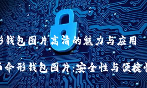 数字货币伞形钱包图片高清的魅力与应用
高清数字货币伞形钱包图片:安全性与便捷性的完美结合