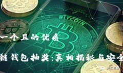 思考一个且的优质区块链