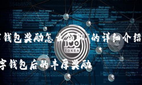 下面是关于“开通数字钱包奖励怎么领取”的详细介绍以及其他相关的内容。

如何轻松领取开通数字钱包后的丰厚奖励