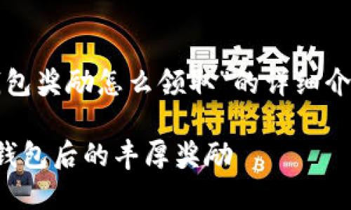下面是关于“开通数字钱包奖励怎么领取”的详细介绍以及其他相关的内容。

如何轻松领取开通数字钱包后的丰厚奖励