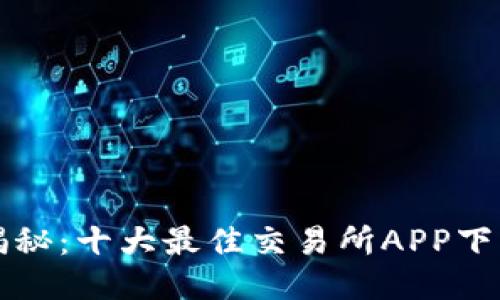 深度揭秘:十大最佳交易所APP下载指南